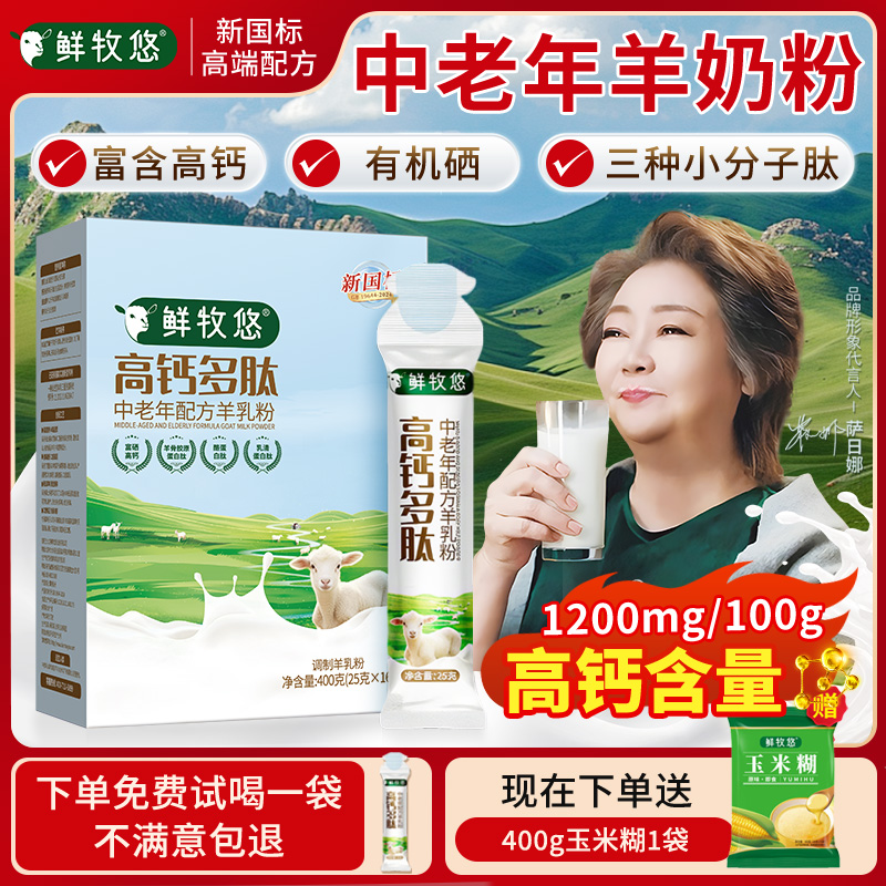 鲜牧悠羊奶粉高钙多肽羊乳粉成人中老年乳源100%纯羊乳 400g*3盒