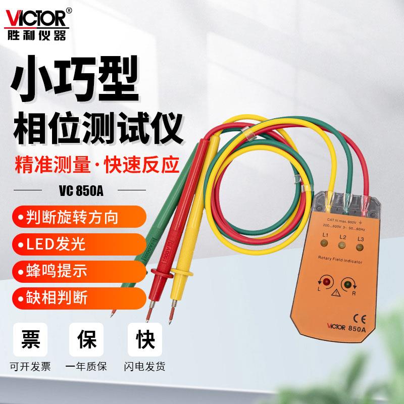 胜利VC850A三相交流电相序表检测仪相位计测试仪非接触式电机转向