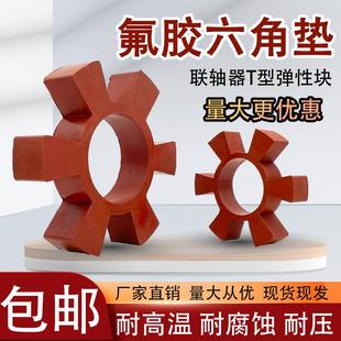 耐高温氟橡胶联轴器缓冲垫T型弹性块减震梅花垫六角轮水泵对轮垫