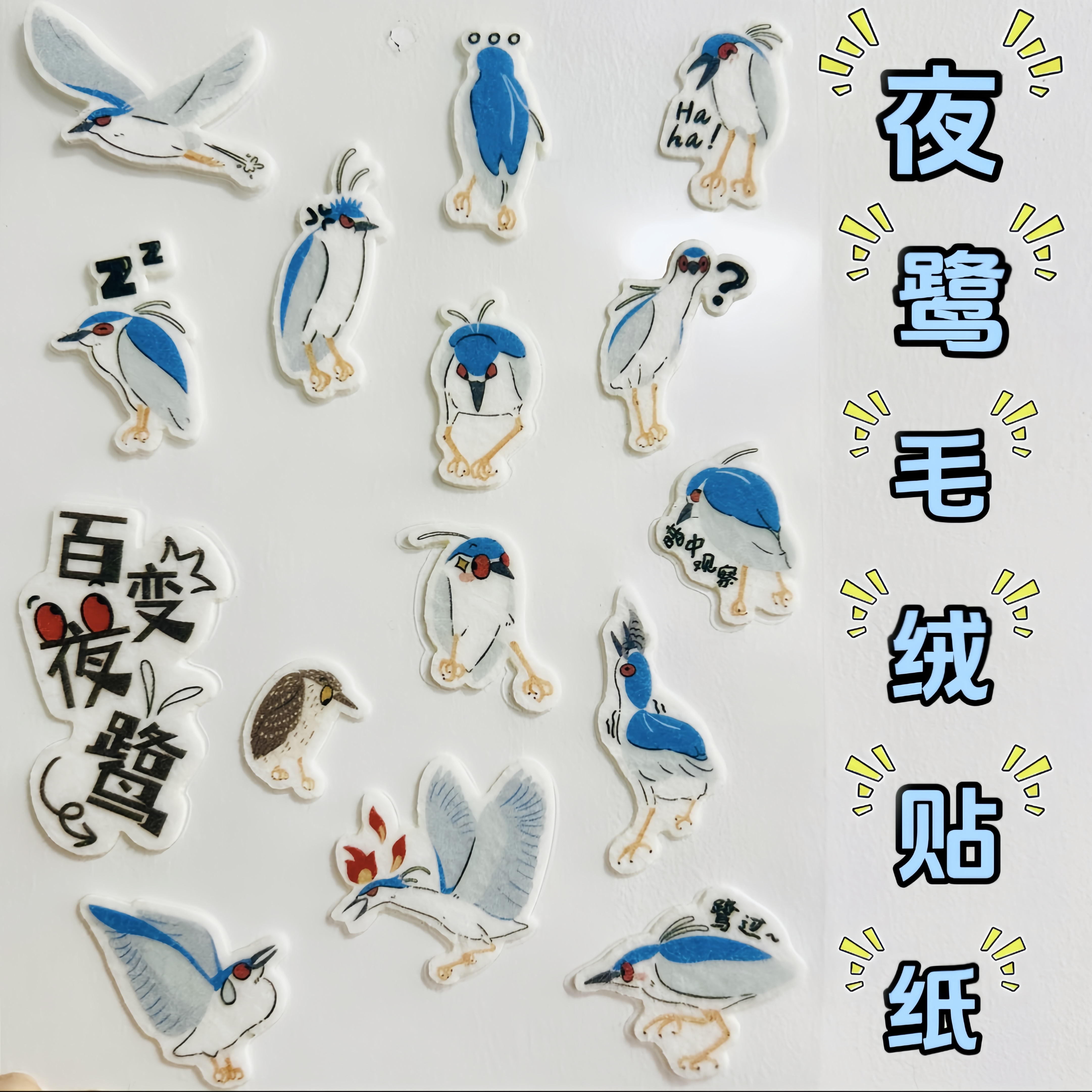 夜鹭表情毛绒贴纸DIY素材超有趣