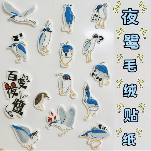 夜鹭表情毛绒贴纸DIY素材超有趣