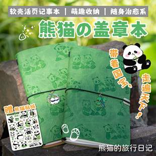 治愈系熊猫手账本文创手账旅行盖章记录活页软壳可收纳集章本