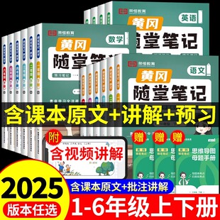 2026春新黄冈随堂笔记一二三四五六年级上册下册人教版 语文数学英语北师大苏教材全解析小学霸课堂笔记课本预习复习资料书荣恒教育