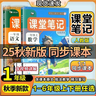 2025新版 全套同步課本教材預(yù)復(fù)習(xí)學(xué)霸隨堂原文全解書輔導(dǎo)資料教材講解全解析九銘文教 課堂筆記一年級(jí)上冊(cè)下冊(cè)語(yǔ)文數(shù)學(xué)人教北師大版