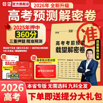 问客服享优惠】载望押题解密试卷