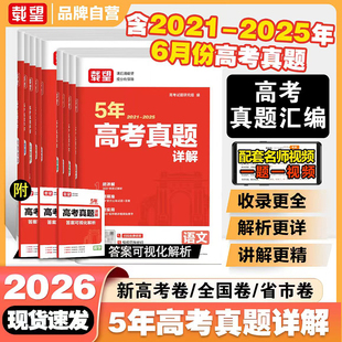载望备考2026五年高考真题卷详解含2021-2025年语文数学英语生物理化学政治历史地理5年历年真题汇编高三总复习必刷试卷一轮二轮