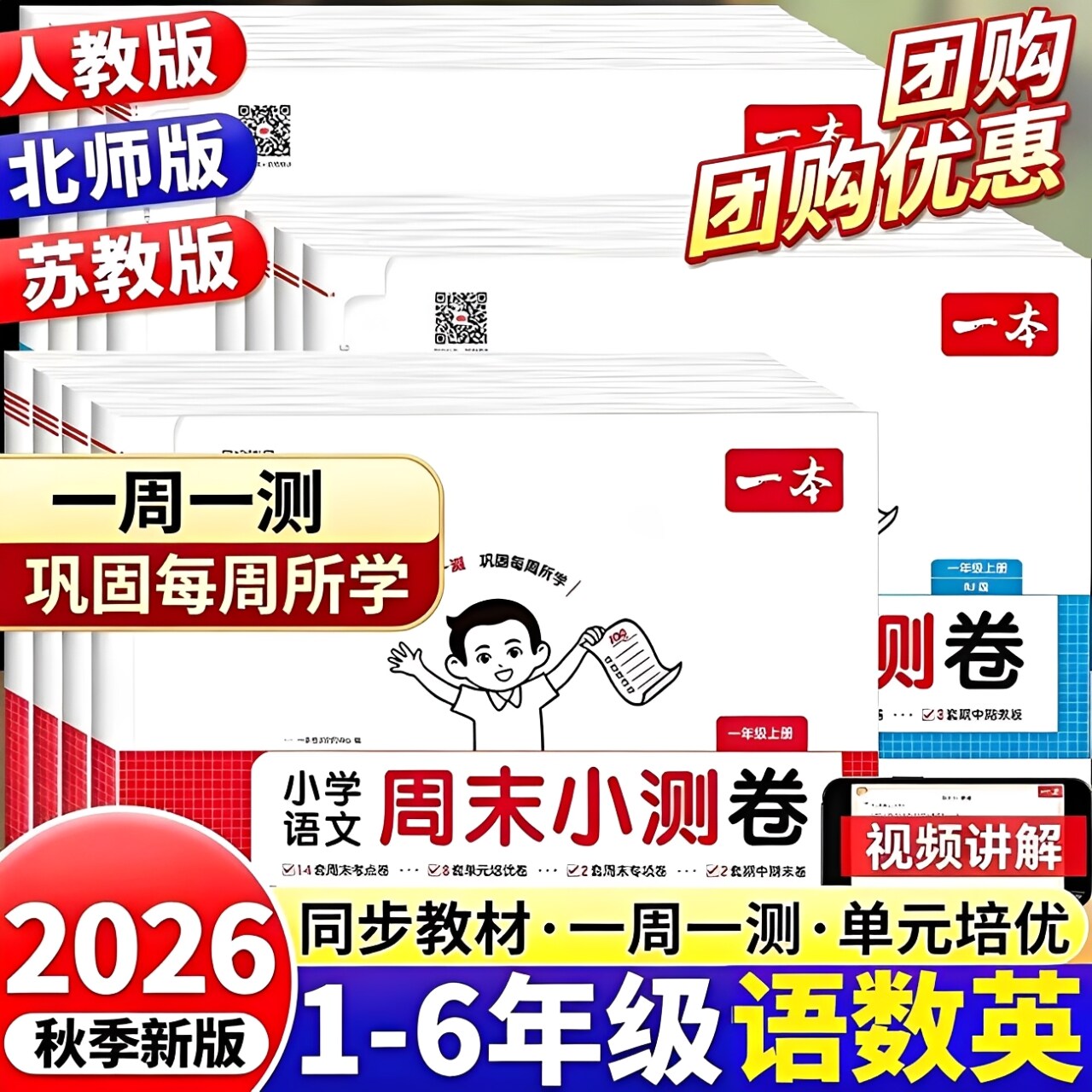 2026秋新版一本小学周末小测卷一二三四五六年级上下册语文数学英语人教北师苏教版培优卷周周期中期末测试卷同步单元练习册