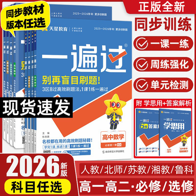 高中一遍过语数英政史地物化生