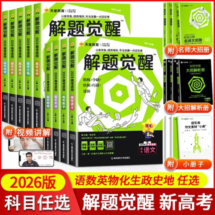 2026新版解题觉醒高考版语文数学英语物理化学生物政治历史地理试题试卷模板杨佳奇2025高中一轮总复习资料笔记天星教育