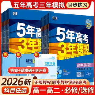 曲一线2026五年高考三年模拟高中五三高一高二语文数学英语生物理化学政治历史地理人教北师版选择性必修第一二三四册53同步练习册