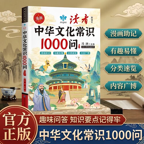 读者漫画中华文化常识1000问