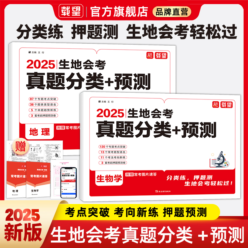 2025新版载望生地会考真题分类精准预测地理生物会考真题模拟卷初中七八年级地生专项训练总复习冲刺试卷全国通用中考真题卷必刷卷