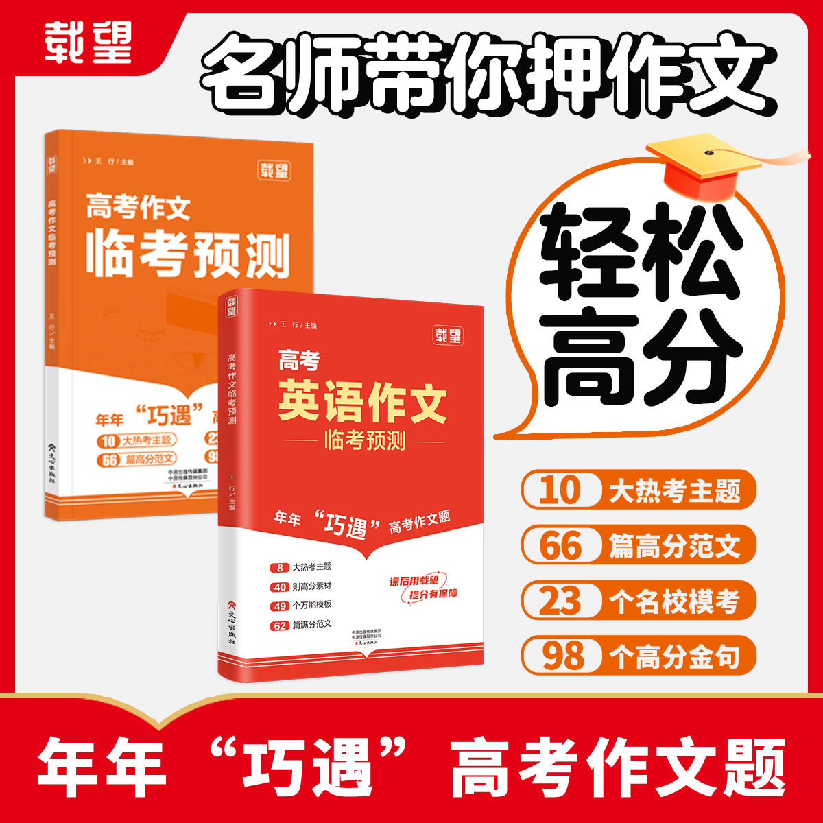 2025新载望高考语文英语作文临考预测高一高二高三高考真题模板高分范文素材作文写作指导高中通用作文书满分写作技巧提升训练