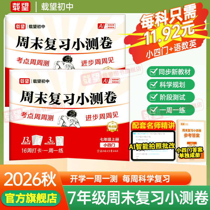 2026新版】载望初一上周末复习卷图片