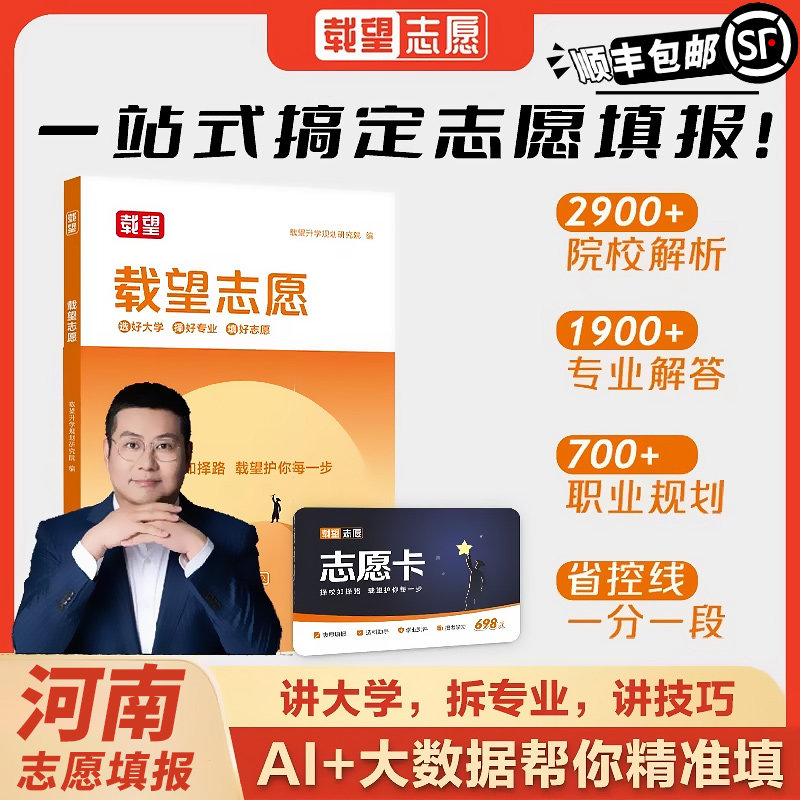 顺丰包邮】载望高考志愿填报