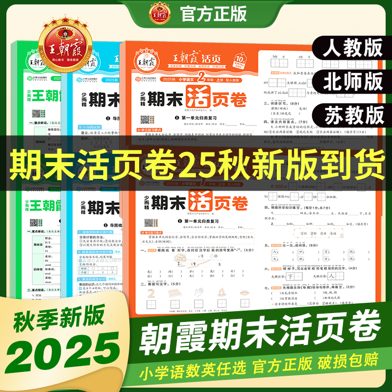 王朝霞期末活页卷语数英