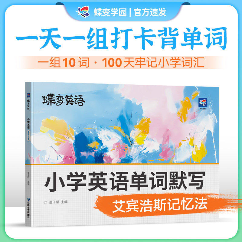 老师推荐】蝶变小学英语单词默写图片