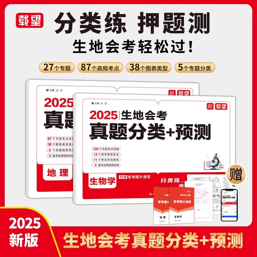 2025新版载望生地会考真题分类精准预测地理生物会考真题模拟卷初中七八年级地生专项训练总复习冲刺试卷全国通用中考真题卷必刷卷