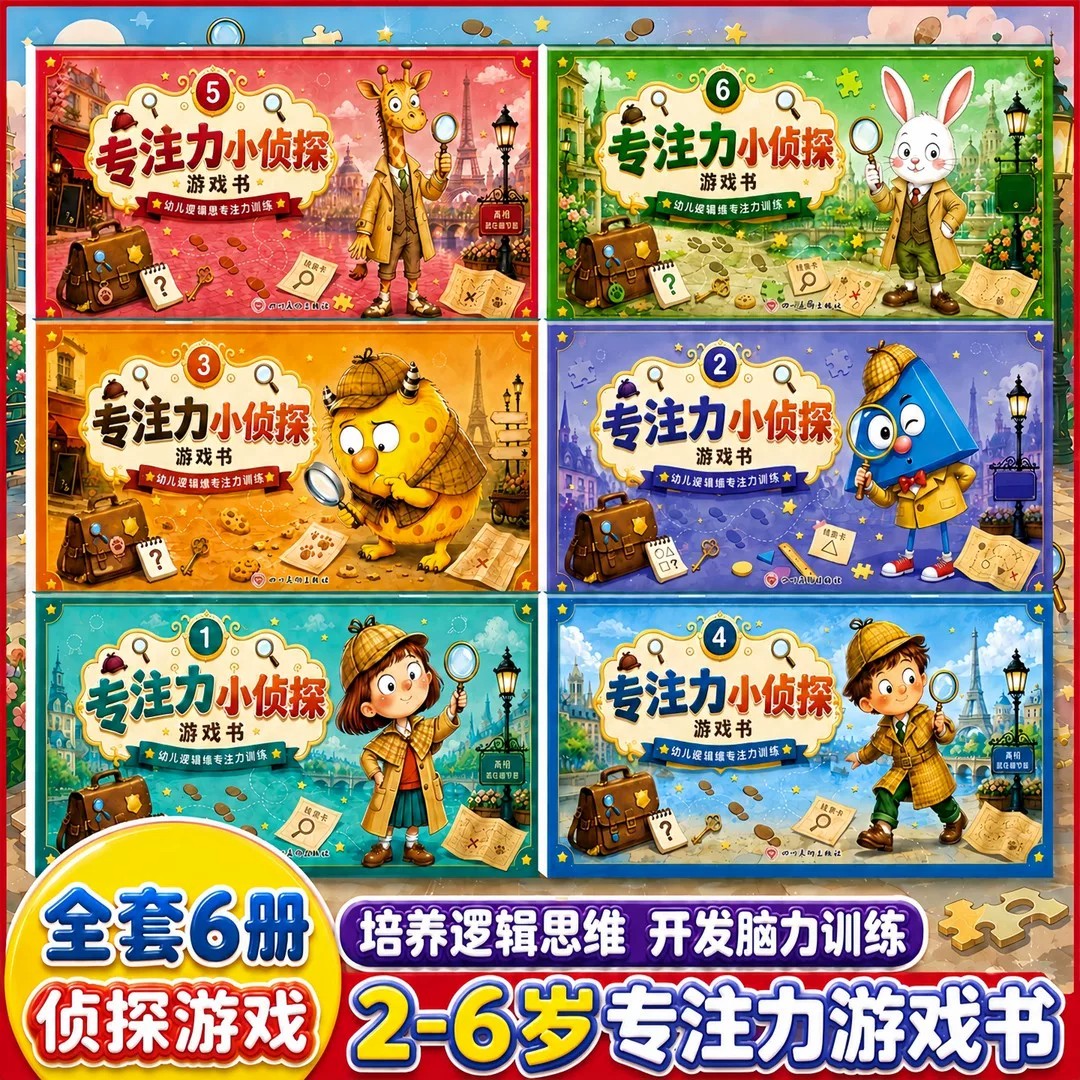 思维训练】专注力小侦探游戏书图片