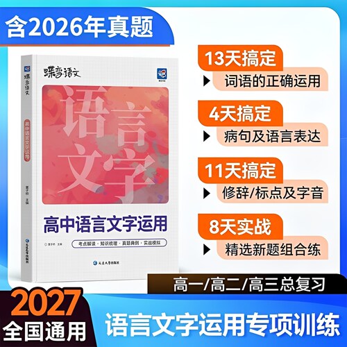 高考提分】蝶变高中语言文字应用