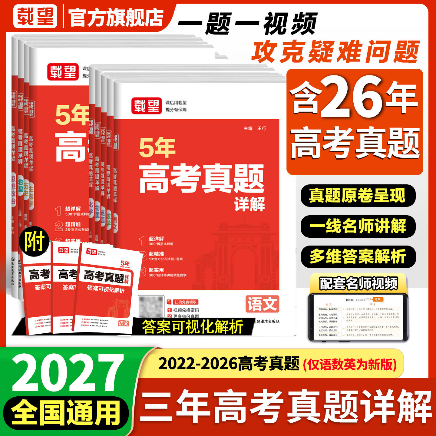 载望备考2026五年高考真题卷详解含2021-2025年语文数学英语生物理化学政治历史地理5年历年真题汇编高三总复习必刷试卷一轮二轮