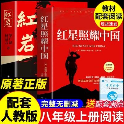 八年级上册必读红岩红星照耀中国
