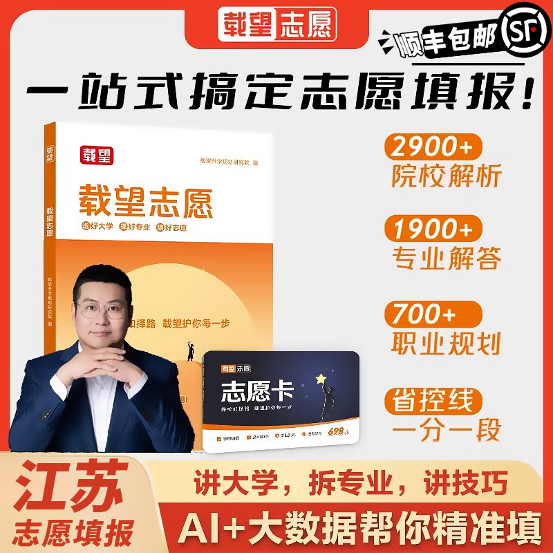 顺丰包邮】载望高考志愿填报
