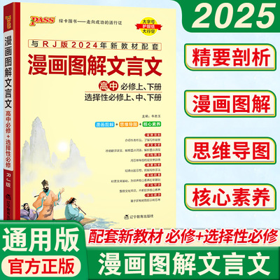 2025新版高中漫画图解文言文 必修+选修 RJ版 高中 人教版 语文文言文完全解读译注及赏析 高中教辅 语文课本文言文全解解析工具书