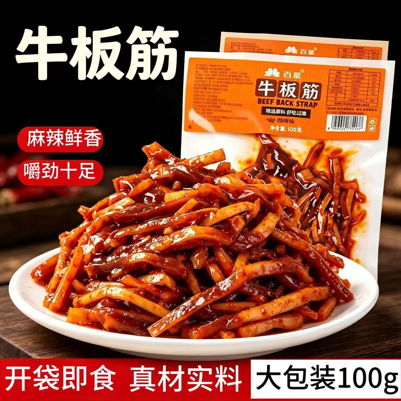 百星麻辣牛板筋100g大袋云南特产烧烤味下酒菜即食解馋休闲小零食