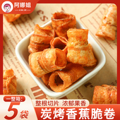 香蕉脆卷水果干香蕉干薄片休闲零食品小吃酥脆脱水果干炭烤特产