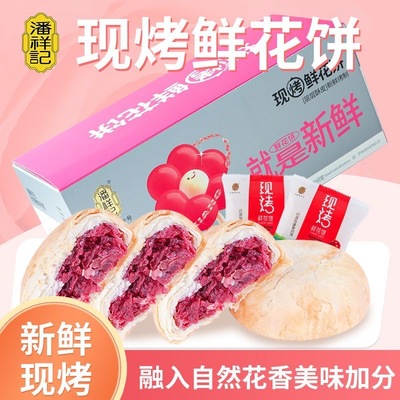 潘祥记现烤鲜花饼礼盒装传统糕点新鲜短保云南特产玫瑰饼酥皮零食