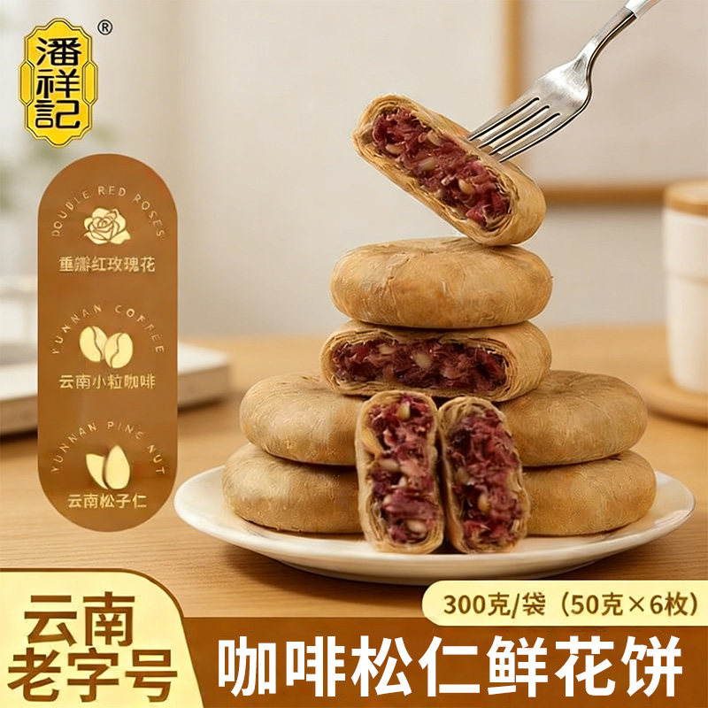 潘祥记咖啡松仁鲜花饼300g袋装云南老字号传统糕点心早餐零食小吃