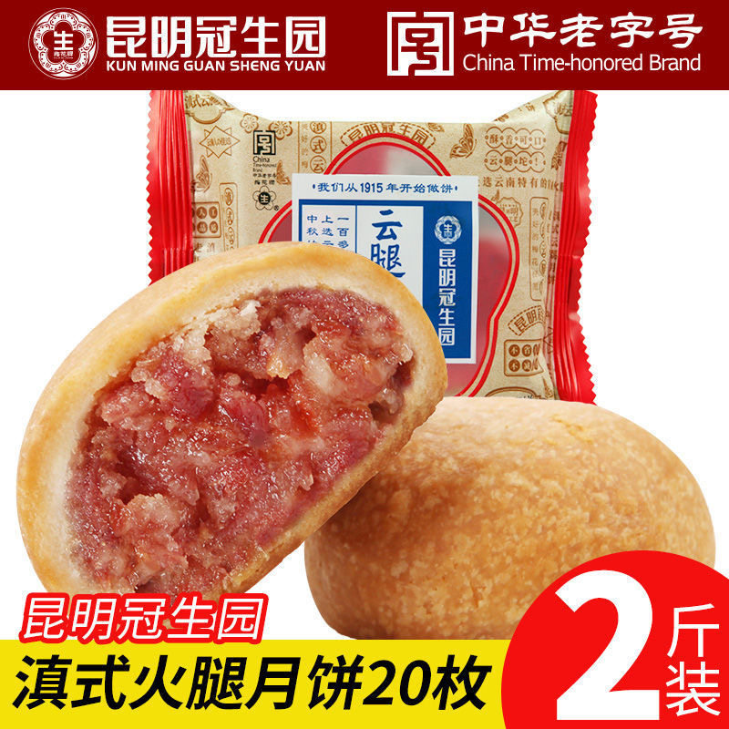 昆明冠生园云腿月饼散装糕点中秋节月饼批发云南火腿月饼梅花牌