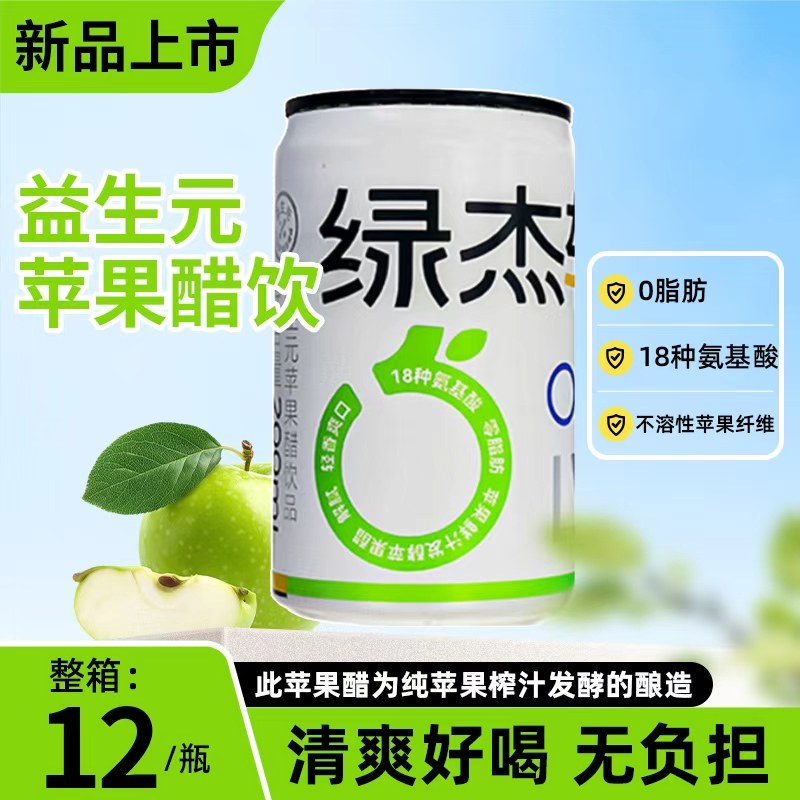 绿杰苹果醋饮料200ml×12罐整箱酸甜原浆0脂果醋送礼年货饮品特价,咖啡/麦片/冲饮,果醋饮料,淘宝优惠券,粉丝福利购,淘宝优惠卷