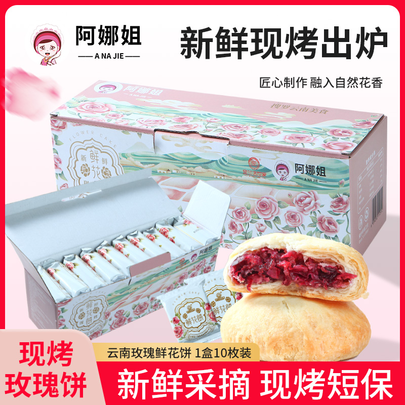 现烤鲜花饼传统糕点新鲜短保鲜花饼云南特产玫瑰饼酥皮休闲零食品