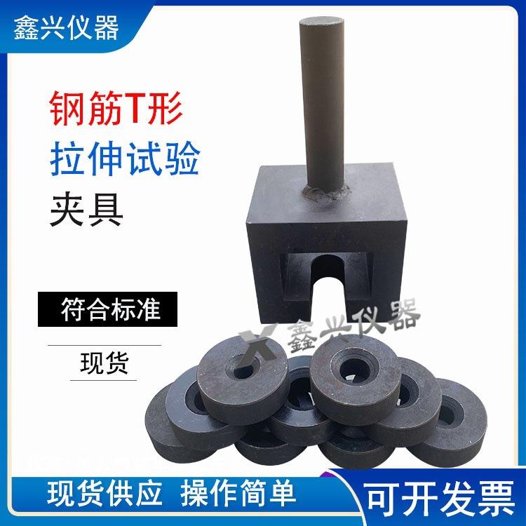 预埋件钢筋T形接头拉伸试验吊架夹具钢筋预埋件T型梯形夹具
