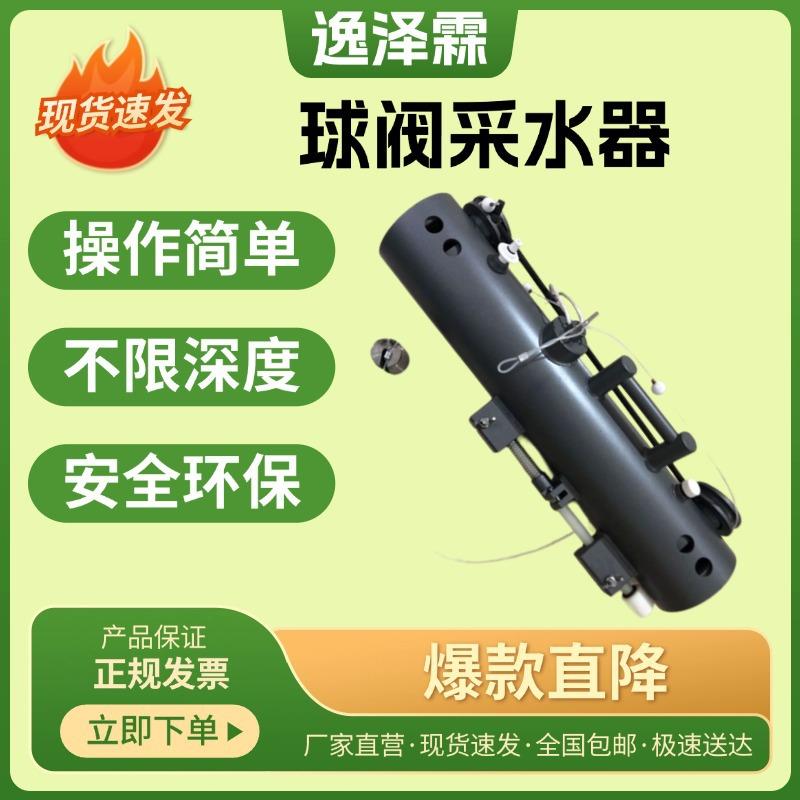 YZL-QCC10球阀式采水器海洋环境调查装备5L湖泊江河深水取水器