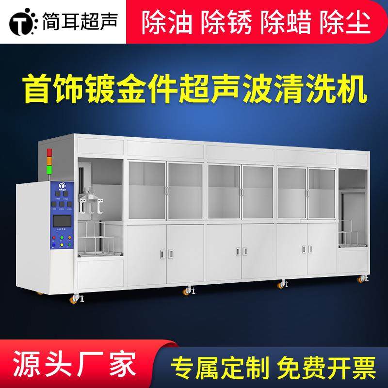 东皖厂家首饰镀金件除油清洁清洗线全自动超声波清洗机工业,清洗/食品/商业设备,其他清洗机,淘宝优惠券,粉丝福利购,淘宝优惠卷