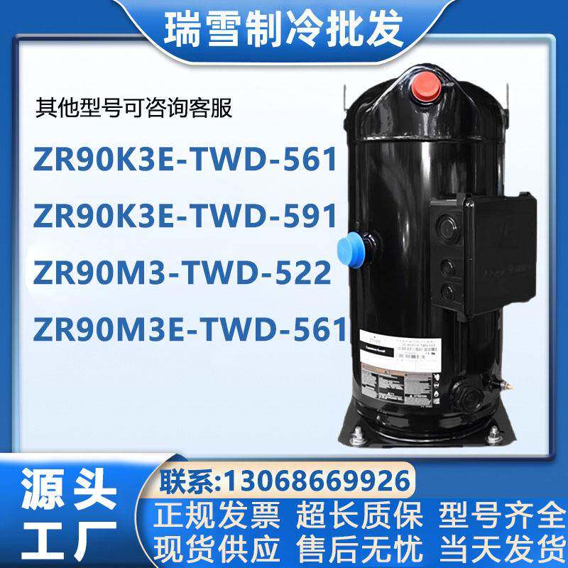 ZR90K3E-TWD-561ZR90K3E-TWD-591ZR90M3E-TWD-561谷轮压缩机螺口