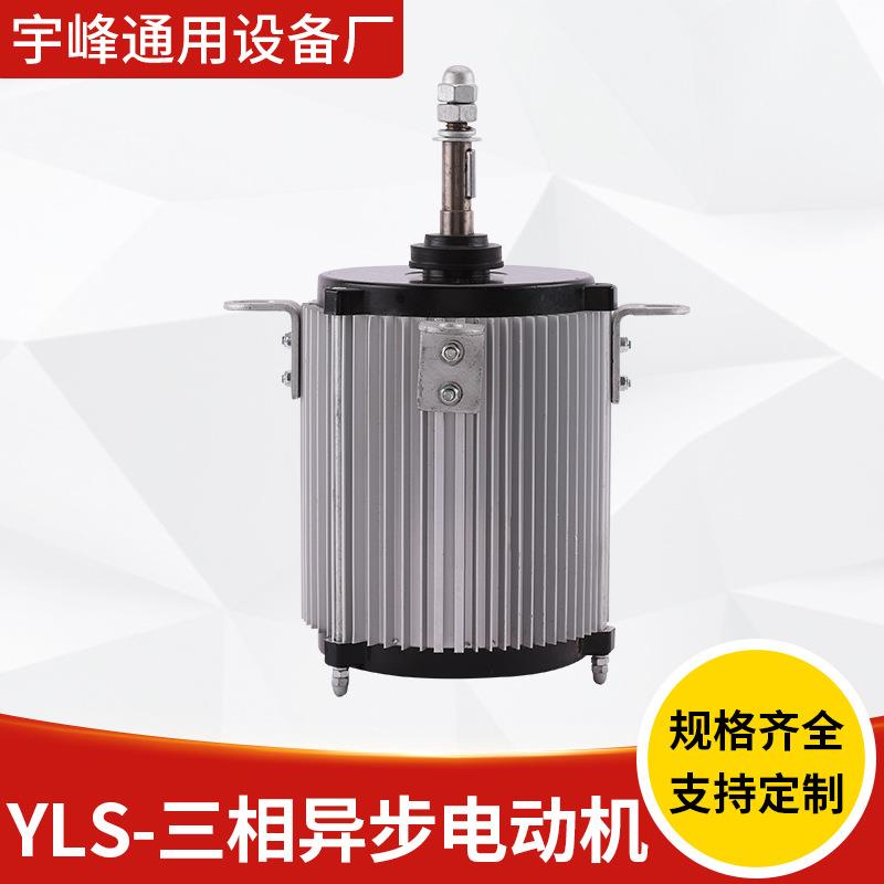 YLS-三相异步电动机供应支持定制三相异步电动机三相电动机
