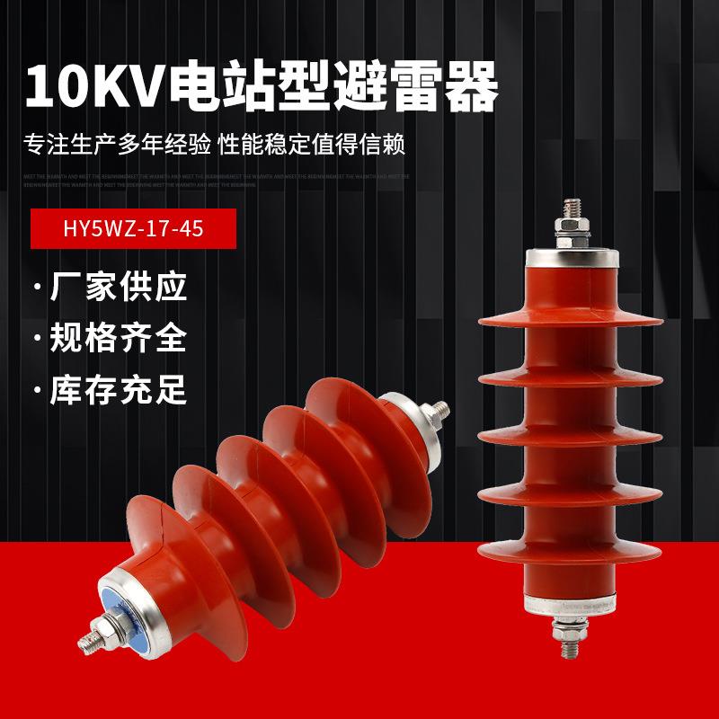 复合绝缘氧化锌避雷器HY5WZ-17/45电站型金属10KV户外高压避雷器