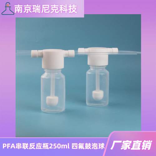 PFA气体吸收瓶特氟龙串联反应瓶带1/4接头替代Savillex冲击瓶