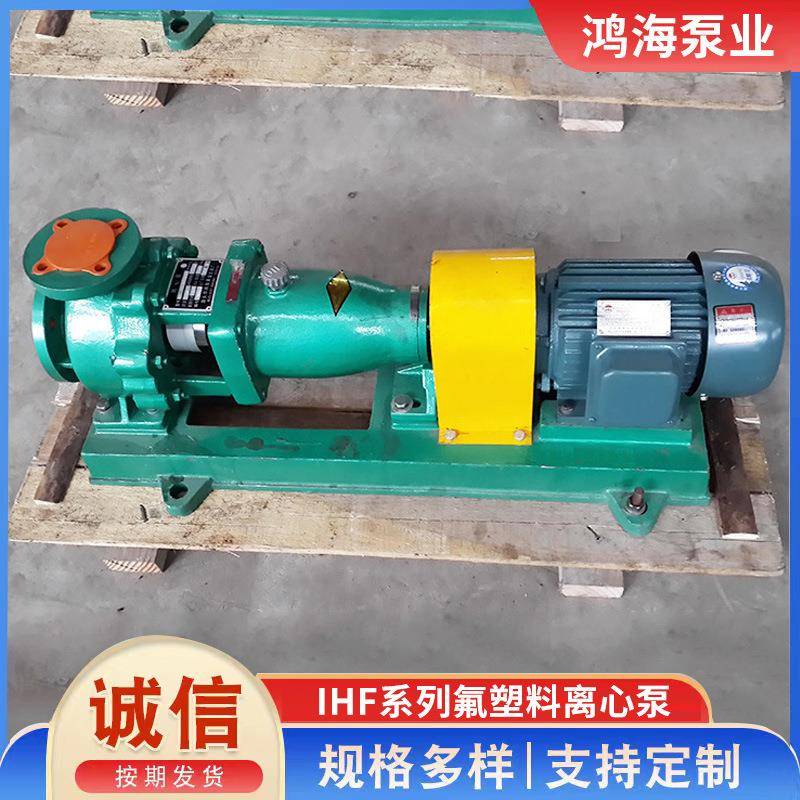 IHF系列氟塑料离心泵防腐耐高温耐酸碱离心泵氟塑料化工泵增压泵