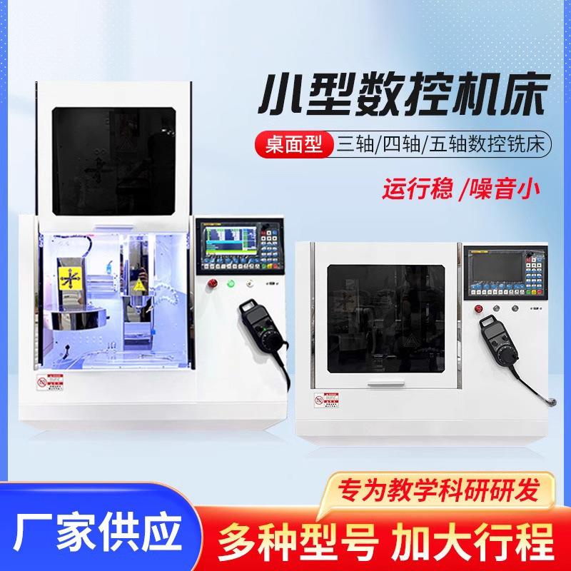 小型数控机床车床桌面型三轴四轴五轴车床教学CNC研发小加工中心