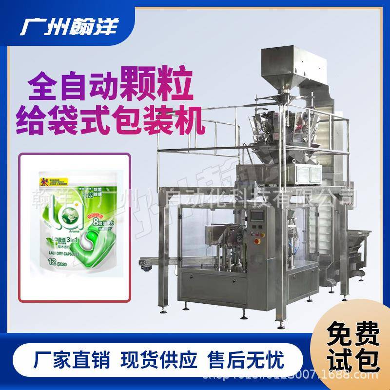 广州洗衣凝珠计数式给袋式包装机留香珠自立袋给袋式包装机