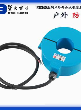 户外防水开合式电流互感器FSCT-60600A/5A1000A/5A1500A/5A