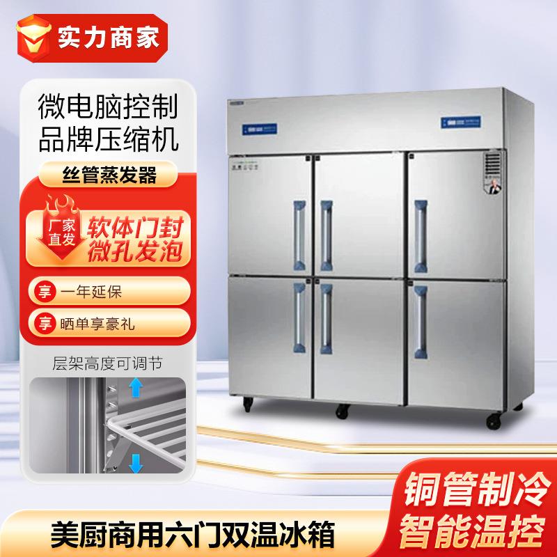 美厨六门冰箱不锈钢冷柜冷藏冷冻双温商用冰箱酒店食堂厨房设备