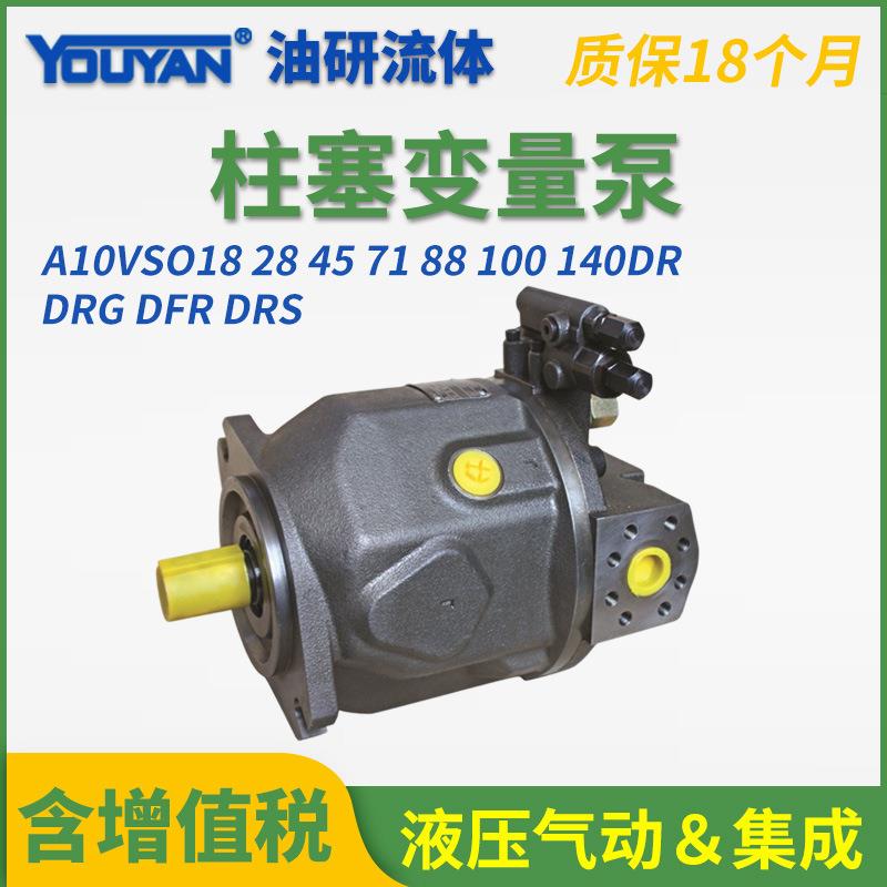 A10VS0柱塞变量泵A10VSO18/28/45/71/100/140DR/DRG/DRF代rexroth