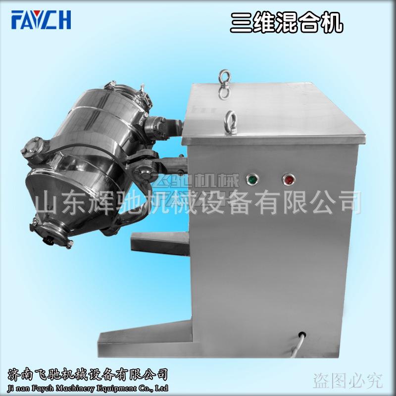 厂家直销粉末颗粒高效混合机小型实验用三维运动混合
