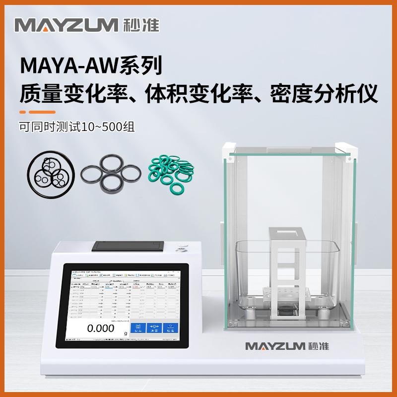 油封橡胶密封圈质量变化率体积变化率密度比重测试仪MAYA203AW